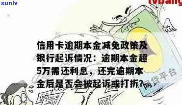 信用卡逾期本金5万以上：法律后果、应对策略及解决方案全面解析