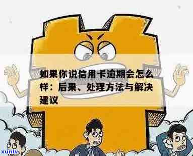 信用卡逾期处理全攻略：如何避免、解决方案及注意事项