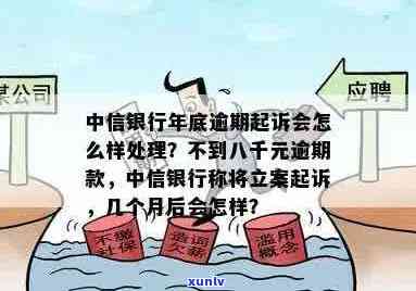 中信信用卡逾期6万会起诉吗？如何处理中信银行70000逾期10个月的案件？