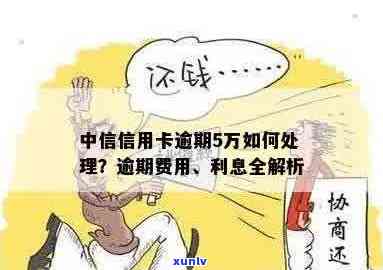 中信信用卡5万逾期费用全解析：如何避免额外费用、计算方式及期还款方案