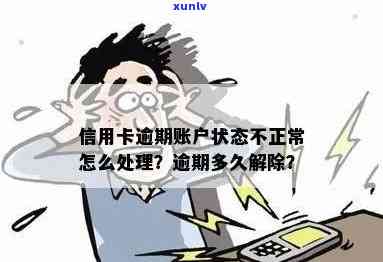 信用卡逾期后卡片异常怎么还款？逾期后多久解除异常状态？