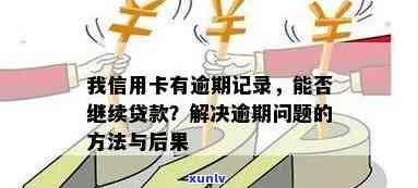 我信用卡有逾期记录怎么办？如何消除？会对贷款产生影响吗？