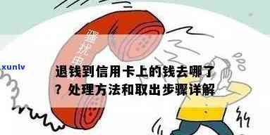 退还到信用卡里的钱能取出来吗？怎么处理？