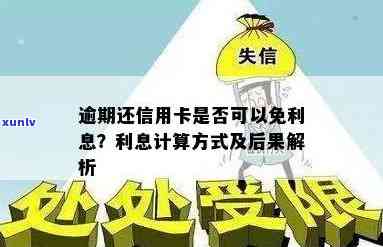 信用卡逾期没利息了会怎么样？处理方式、计算 *** 及后果全解析！