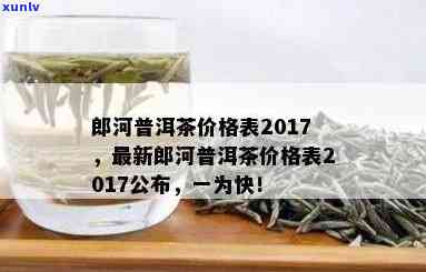 郎河茶业2017年精选普洱茶价格一览表，云南茶叶市场动态分析与预测