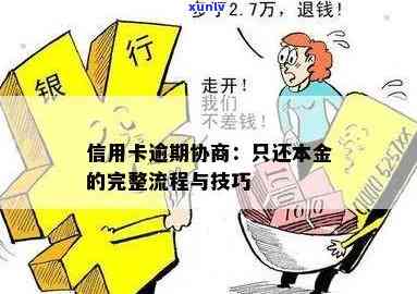 信用卡逾期怎么办？只还本金的流程是什么？