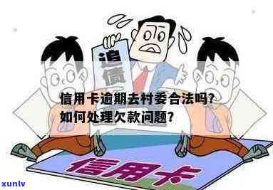 信用卡逾期后村委会的介入：是否有效？如何解决逾期问题？