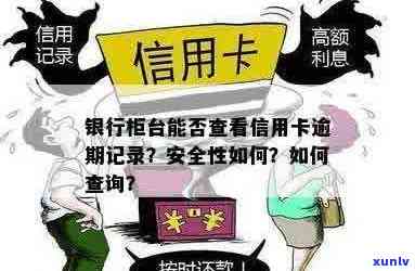 银行能看出信用卡逾期多久吗，怎么查，怎么办，柜台能看到记录吗？