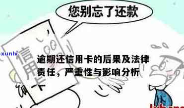 信用卡逾期不还的法律规定及严重后果探讨