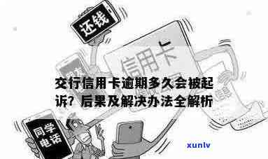 信用卡逾期处理：交通银行是否会立案起诉？