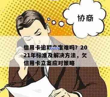 2021年信用卡逾期还款新规定解读：如何避免逾期立案？