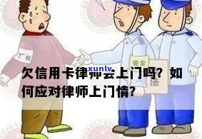 信用卡欠款律师上门：如何应对、预防和解决？