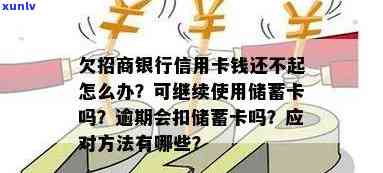 欠款情况下，是否可以继续办理招商银行信用卡和蓄卡？解答所有相关问题