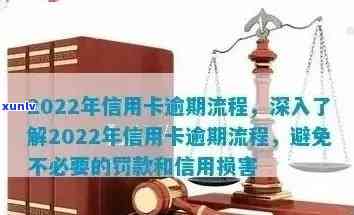 给信用卡逾期的忠告怎么写：处理逾期信用卡、技巧与2022年流程全解析