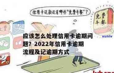 2022年信用卡逾期全面指南：流程、影响、解决办法和预防策略