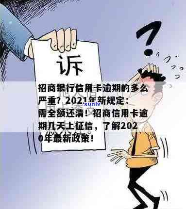 招商信用卡逾期影响吗？2021年逾期全额还清，多久上及2020年新规定