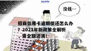 招商信用卡逾期影响吗？2021年逾期全额还清，多久上及2020年新规定