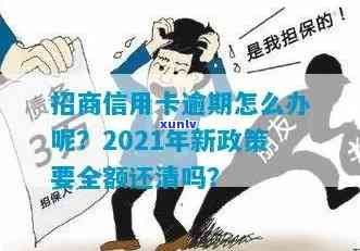 招商信用卡逾期影响吗？2021年逾期全额还清，多久上及2020年新规定