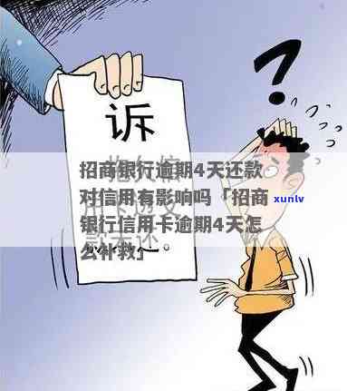 招行信用卡逾期4天还款困难，如何处理和补救？