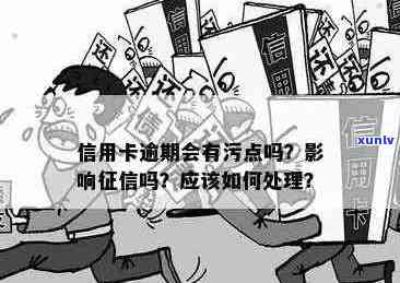 信用卡逾期污点怎么处理