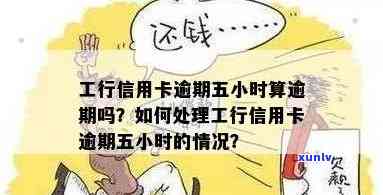 工商银行信用卡逾期半个小时的影响及处理 *** 