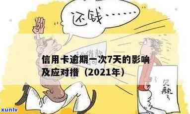 2021年信用卡逾期天数全解析：如何应对逾期、影响及解决办法一文看懂！