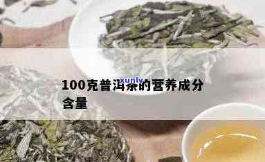 普洱茶每百毫升热量