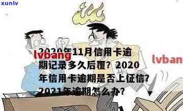 信用卡逾期记录消除期限是多久：2021年消除中的信用卡逾期记录完整指南