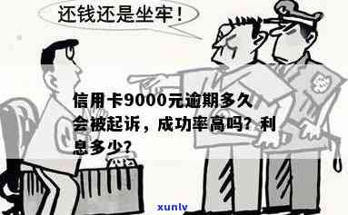 信用卡9000元逾期多久会被起诉：逾期一年利息多少？逾期一天要还多少？