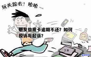 朋友使用信用卡逾期不还，我是否可以起诉？如何处理这种情况？