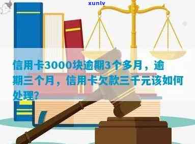 信用卡3000逾期-信用卡3000逾期6年会怎么样