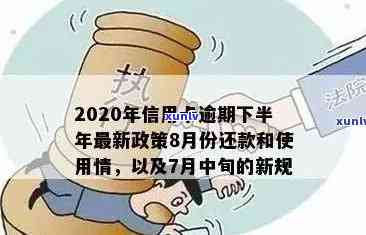 2020年信用卡还款新标准：逾期政策解读与应对策略