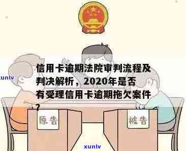 信用卡逾期庭审阶审理时间、结果及可能的影响全解析