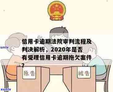 信用卡逾期庭审阶审理时间、结果及可能的影响全解析