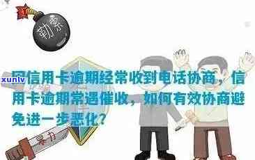 信用卡逾期后的紧急 *** 投诉策略：有效协商与解决 *** 