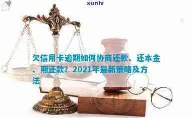 2021年欠信用卡逾期怎么去协商还款、还本金和期还款