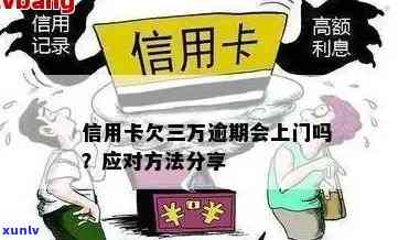 信用卡逾期问题全面解析：上门还款、后果与解决办法一览