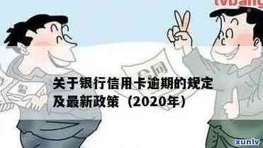 2020年银行信用卡逾期政策详解：如何处理、影响与解决办法