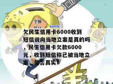 逾期信用卡6000元，收到民生银行短信通知将被立案调查，这是真的吗？