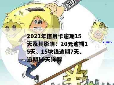 信用卡逾期15天右有影响吗？2021年信用卡逾期15天怎么办？