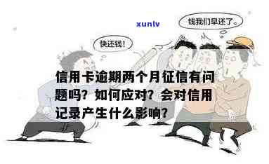 信用逾期15天是否会影响记录？解答您的疑惑并提供相关建议