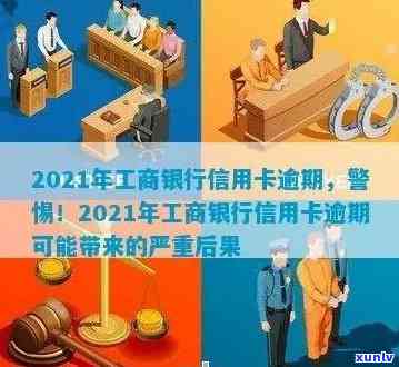 2021年工商信用卡逾期新政策详解：变化、出台情况及具体内容