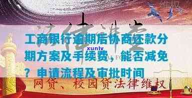 工商银行信用还款协商：如何申请减免、流程及注意事项