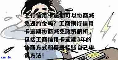 工商银行信用卡逾期客户是否可以申请减免违约金及具体政策协商