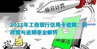 工商信用卡逾期费用不能减免吗？2021年新政策解读及应对 *** 