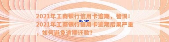 工商信用卡逾期费用多少合适：2021年工商银行信用卡逾期相关费用解答