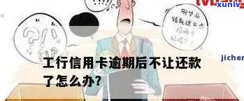 如何应对工商银行信用卡逾期还款问题