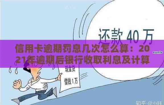 信用卡逾期后罚息计算 *** 及2021年新规定