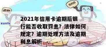 信用卡逾期后罚息计算 *** 及2021年新规定