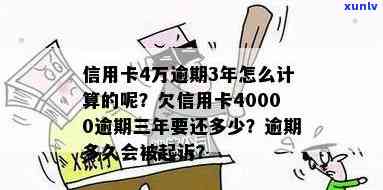 信用卡逾期4万：后果、起诉、解决办法及利息计算